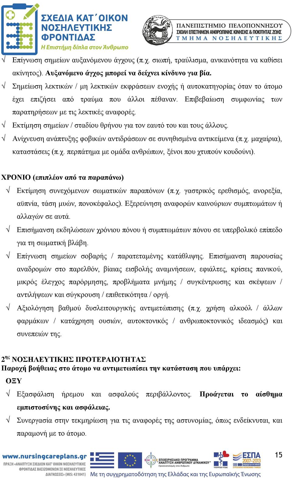 Εκτίμηση σημείων / σταδίου θρήνου για τον εαυτό του και τους άλλους. Ανίχνευση ανάπτυξης φοβικών αντιδράσεων σε συνηθισμένα αντικείμενα (π.χ. μαχαίρια), καταστάσεις (π.χ. περπάτημα με ομάδα ανθρώπων, ξένοι που χτυπούν κουδούνι).