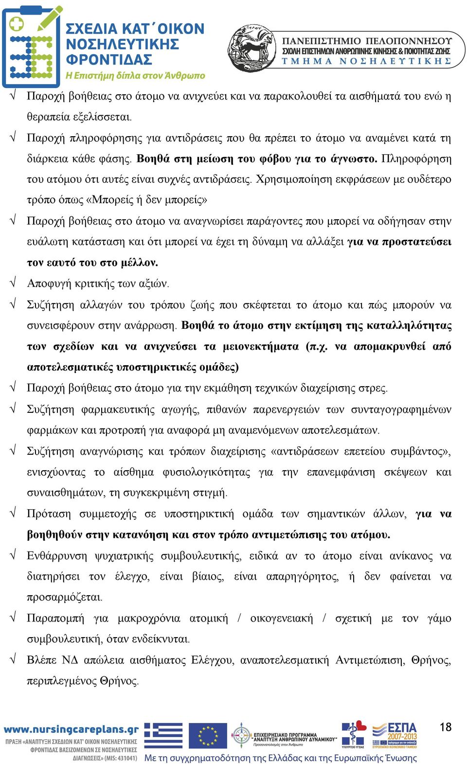 Πληροφόρηση του ατόμου ότι αυτές είναι συχνές αντιδράσεις.