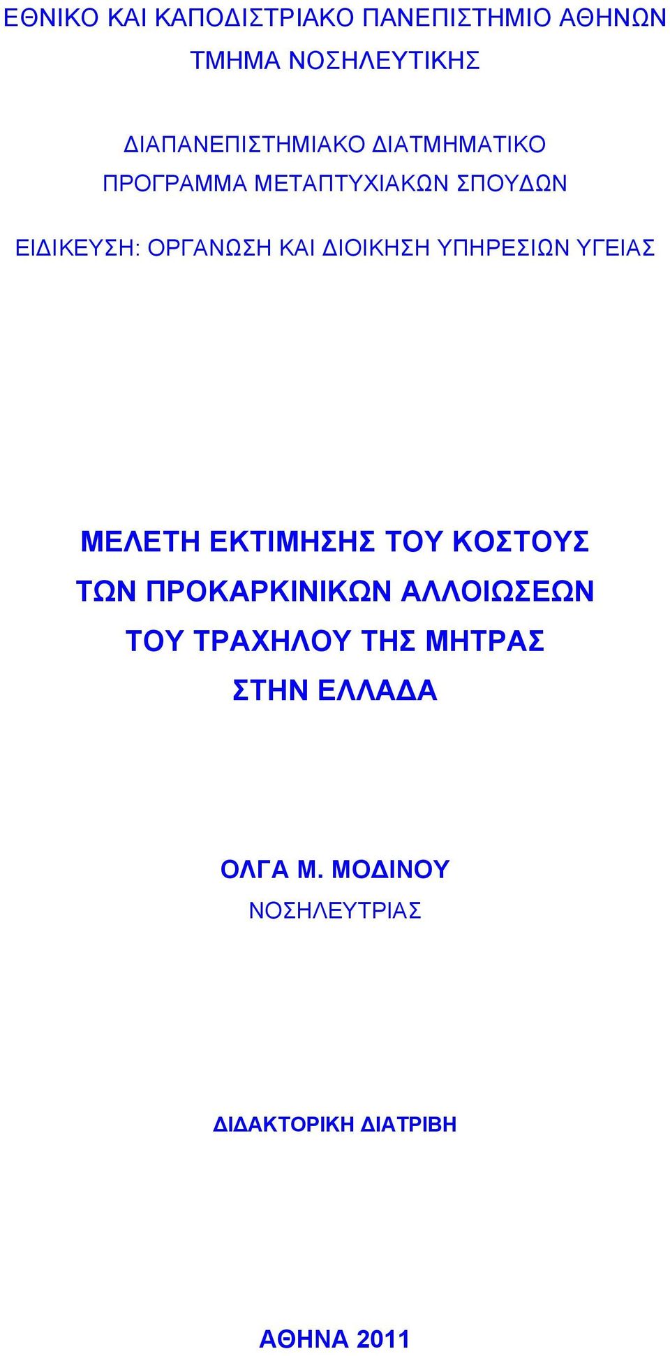 ΥΠΗΡΕΣΙΩΝ ΥΓΕΙΑΣ ΜΕΛΕΤΗ ΕΚΤΙΜΗΣΗΣ ΤΟΥ ΚΟΣΤΟΥΣ ΤΩΝ ΠΡΟΚΑΡΚΙΝΙΚΩΝ ΑΛΛΟΙΩΣΕΩΝ ΤΟΥ