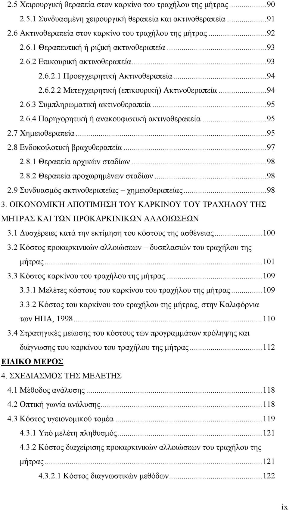 .. 95 2.7 Χημειοθεραπεία... 95 2.8 Ενδοκοιλοτική βραχυθεραπεία... 97 2.8.1 Θεραπεία αρχικών σταδίων... 98 2.8.2 Θεραπεία προχωρημένων σταδίων... 98 2.9 Συνδυασμός ακτινοθεραπείας χημειοθεραπείας.