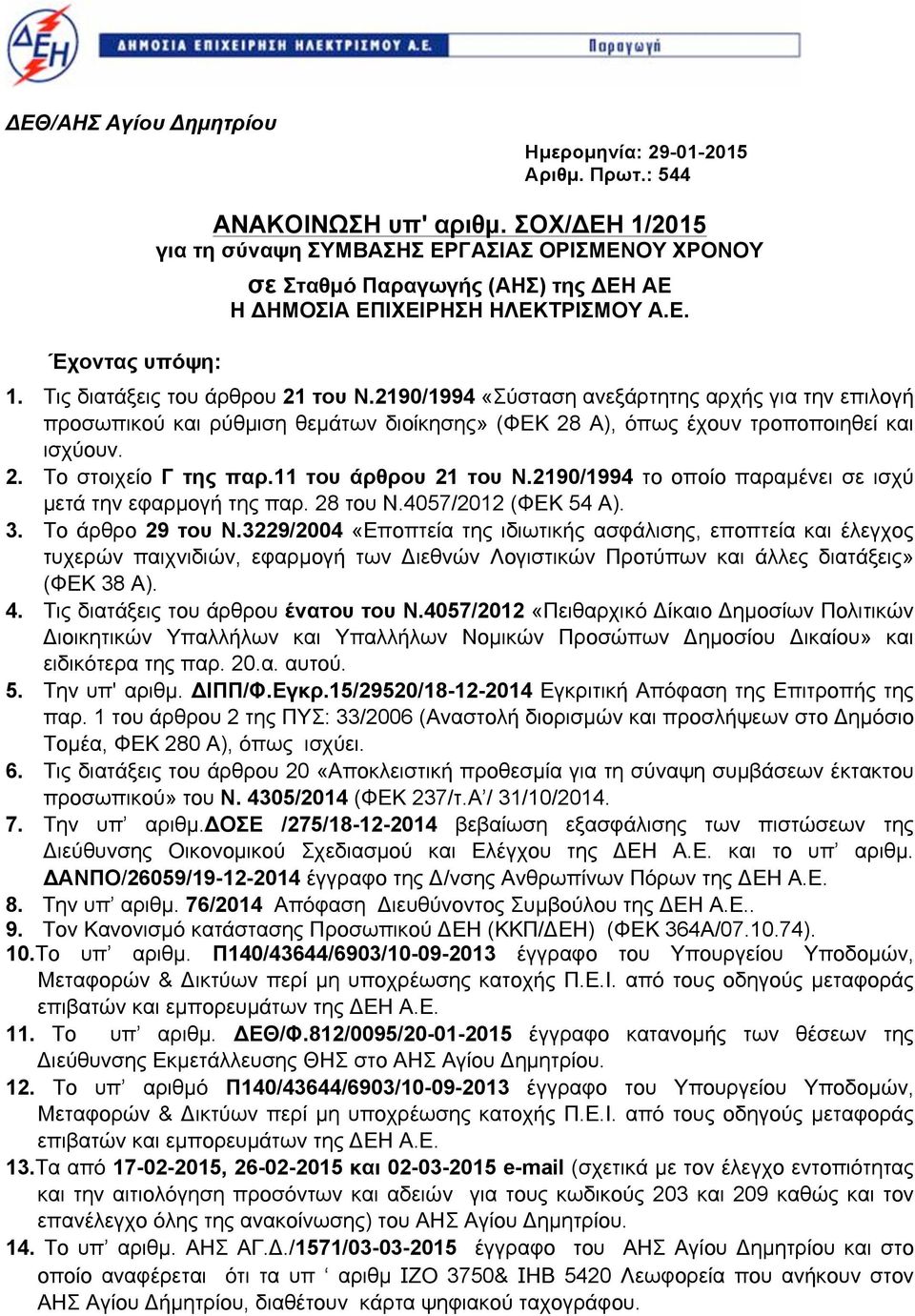 2190/1994 «Σύσταση ανεξάρτητης αρχής για την επιλογή προσωπικού και ρύθµιση θεµάτων διοίκησης» (ΦΕΚ 2 Α), όπως έχουν τροποποιηθεί και ισχύουν. 2. Το στοιχείο Γ της παρ.11 του άρθρου 21 του Ν.