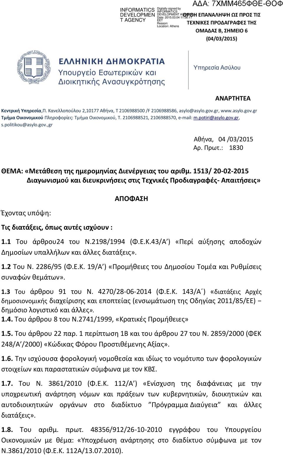 : 1830 ΘΕΜΑ: «Μετάθεση της ημερομηνίας Διενέργειας του αριθμ.