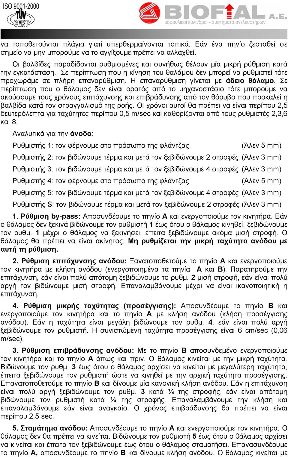 Η επαναρύθμιση γίνεται με άδειο θάλαμο.