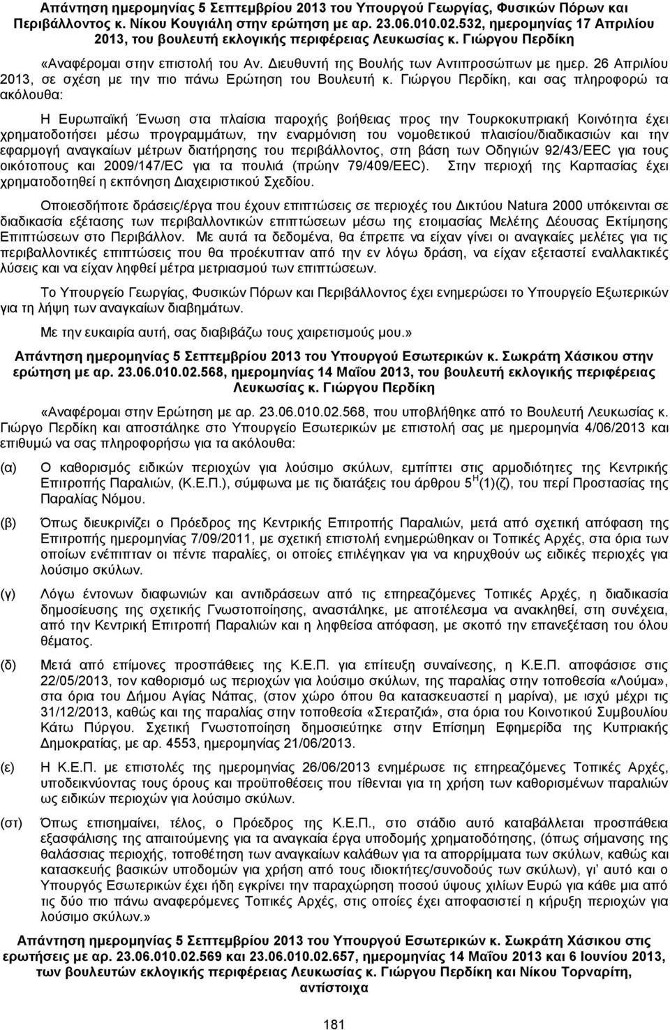 26 Απριλίου 2013, σε σχέση με την πιο πάνω Ερώτηση του Βουλευτή κ.