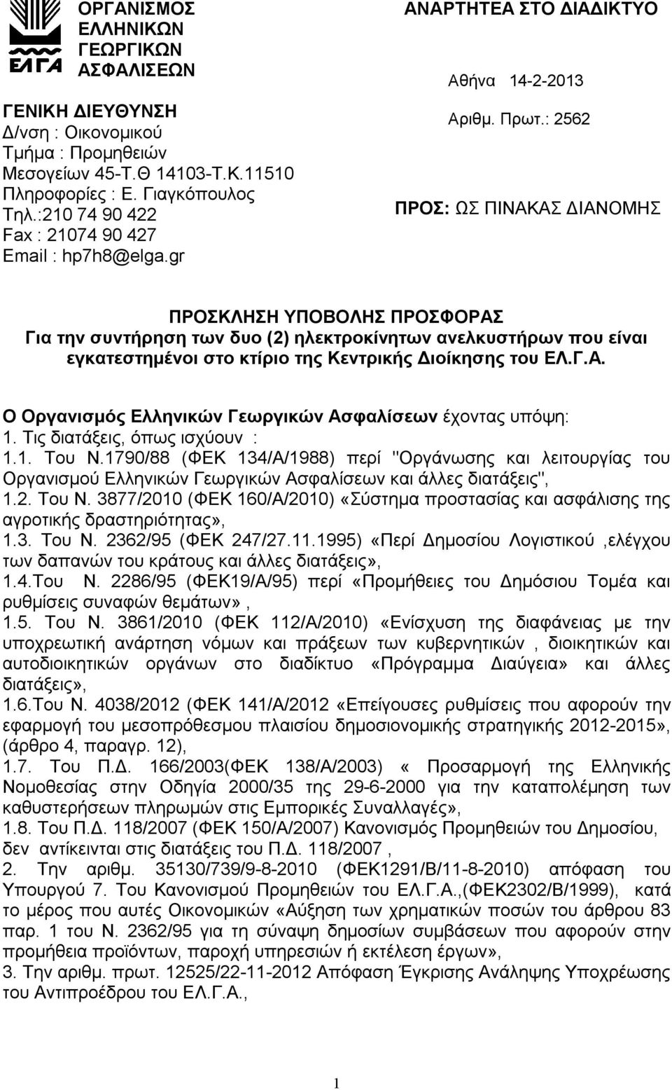 : 2562 ΠΡΟΣ: ΩΣ ΠΙΝΑΚΑΣ ΔΙΑΝΟΜΗΣ ΠΡΟΣΚΛΗΣΗ ΥΠΟΒΟΛΗΣ ΠΡΟΣΦΟΡΑΣ Για την συντήρηση των δυο (2) ηλεκτροκίνητων ανελκυστήρων που είναι εγκατεστημένοι στο κτίριο της Κεντρικής Διοίκησης του ΕΛ.Γ.Α. Ο Οργανισμός Ελληνικών Γεωργικών Ασφαλίσεων έχοντας υπόψη: 1.