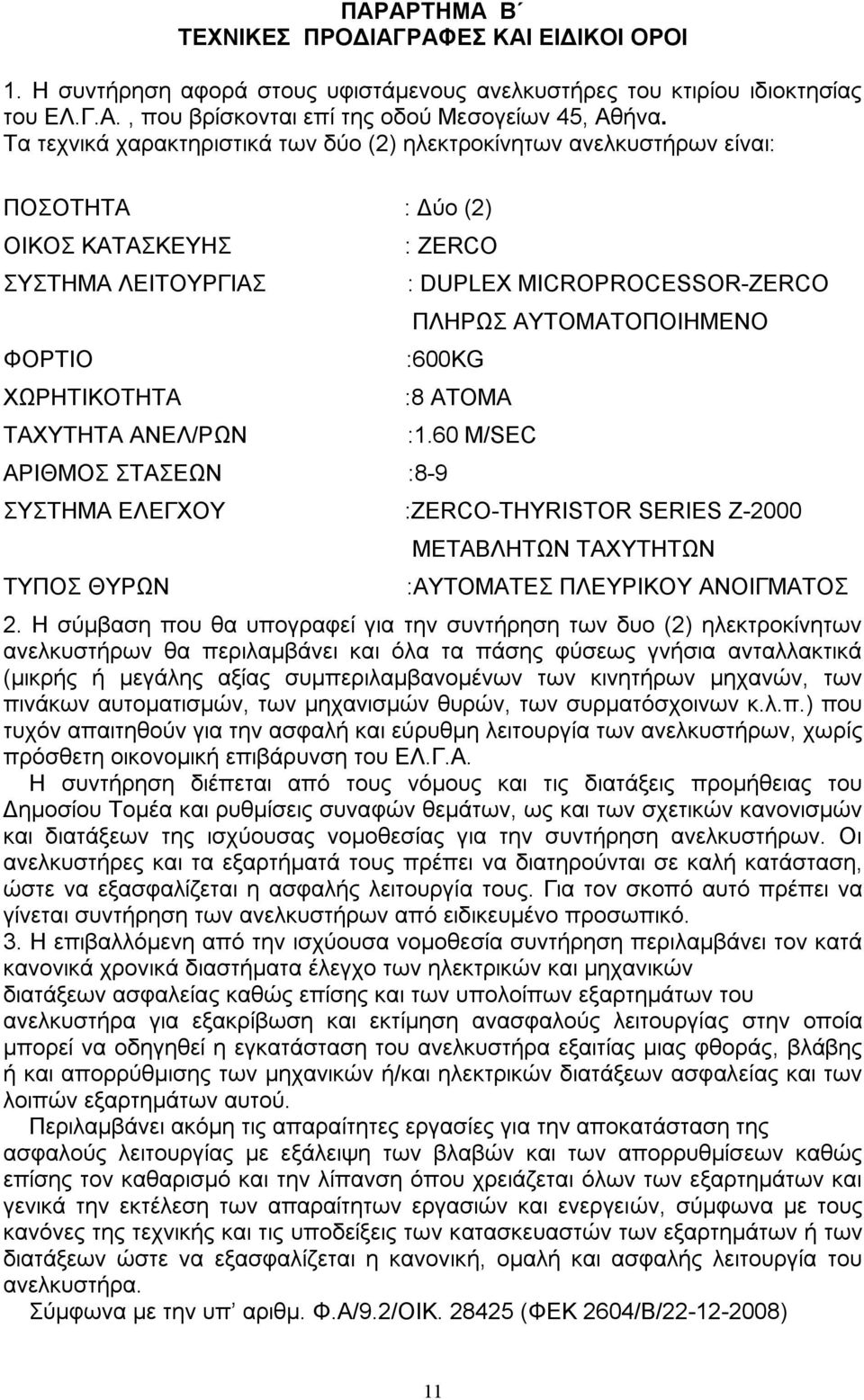 MICROPROCESSOR-ZERCO ΠΛΗΡΩΣ ΑΥΤΟΜΑΤΟΠΟΙΗΜΕΝΟ :600KG ΑΡΙΘΜΟΣ ΣΤΑΣΕΩΝ :8-9 :8 ΑΤΟΜΑ :1.