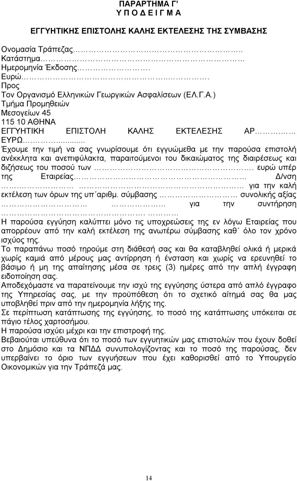 ευρώ υπέρ της Εταιρείας Δ/νση. για την καλή εκτέλεση των όρων της υπ αριθμ. σύμβασης συνολικής αξίας για την συντήρηση.