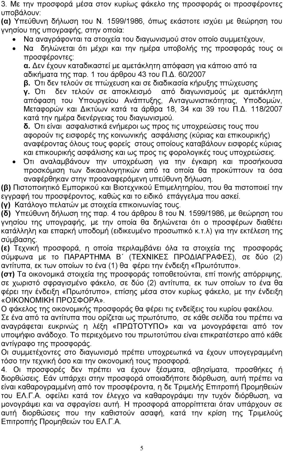 προσφοράς τους οι προσφέροντες: α. Δεν έχουν καταδικαστεί με αμετάκλητη απόφαση για κάποιο από τα αδικήματα της παρ. 1 του άρθρου 43 του Π.Δ. 60/2007 β.