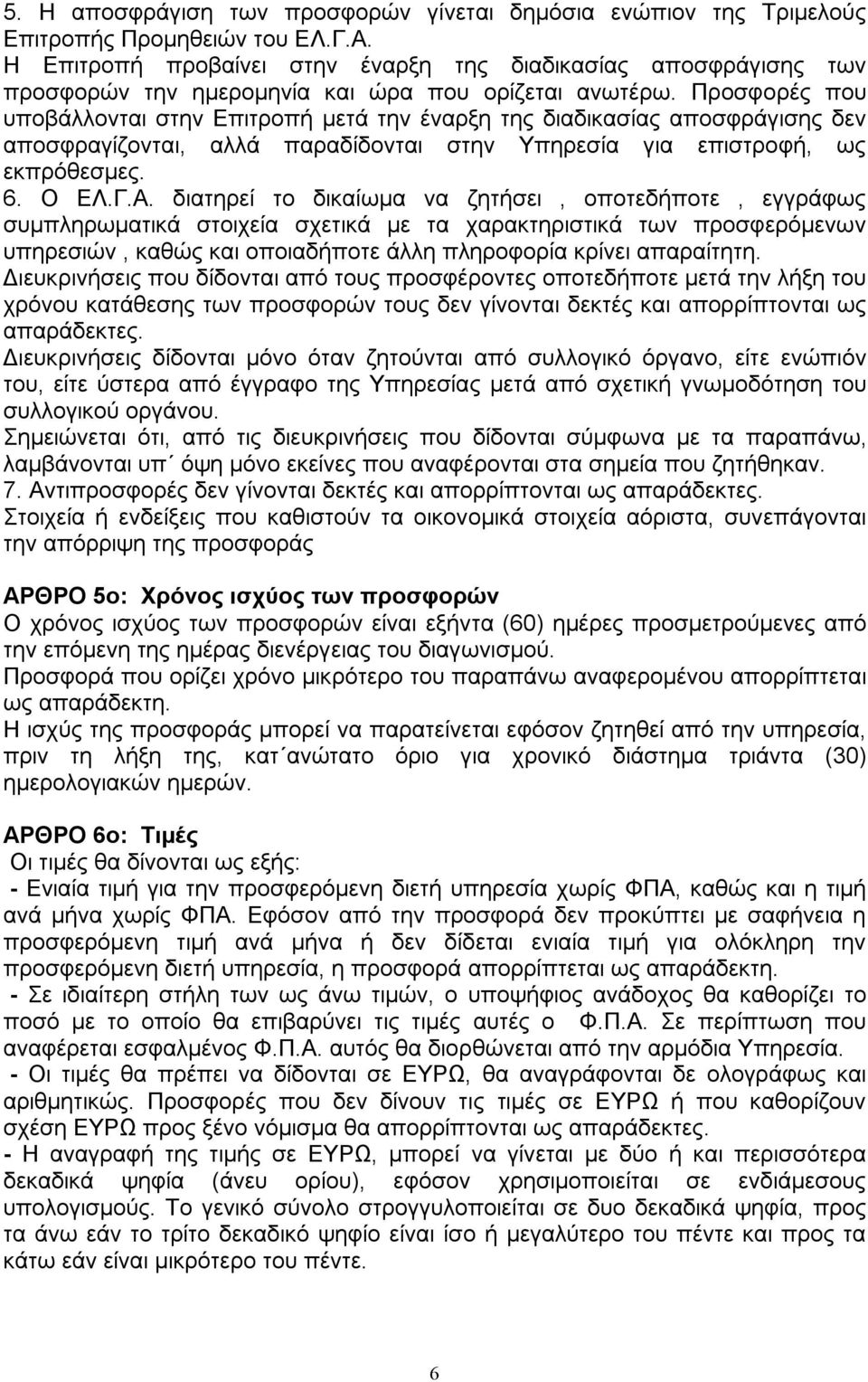 Προσφορές που υποβάλλονται στην Επιτροπή μετά την έναρξη της διαδικασίας αποσφράγισης δεν αποσφραγίζονται, αλλά παραδίδονται στην Υπηρεσία για επιστροφή, ως εκπρόθεσμες. 6. Ο ΕΛ.Γ.Α.