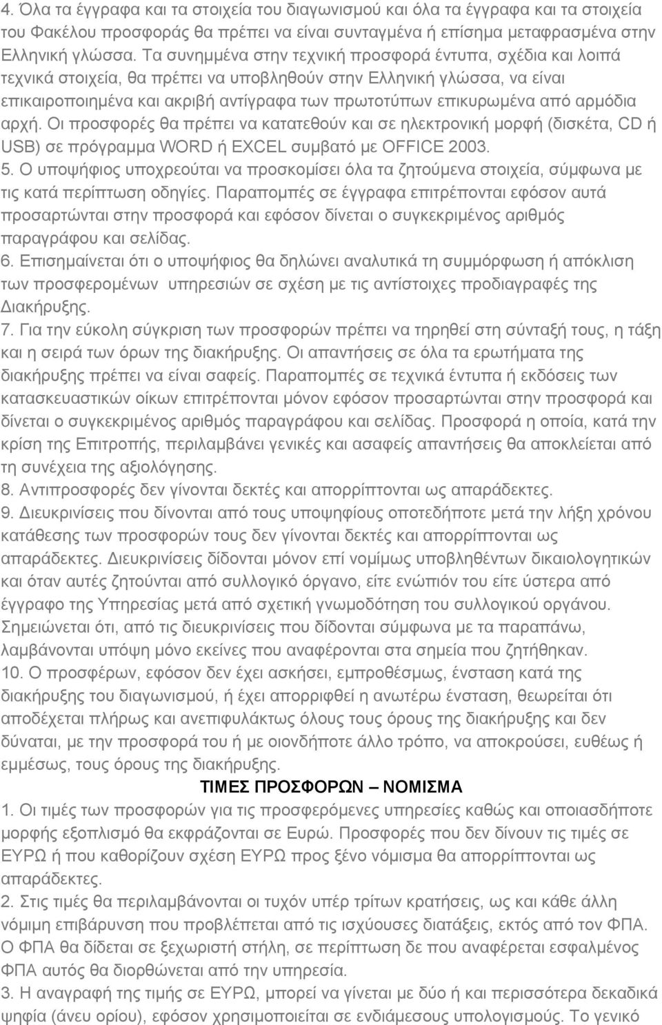 απφ αξκφδηα αξρή. Οη πξνζθνξέο ζα πξέπεη λα θαηαηεζνχλ θαη ζε ειεθηξνληθή κνξθή (δηζθέηα, CD ή USB) ζε πξφγξακκα WORD ή EXCEL ζπκβαηφ κε OFFICE 2003. 5.