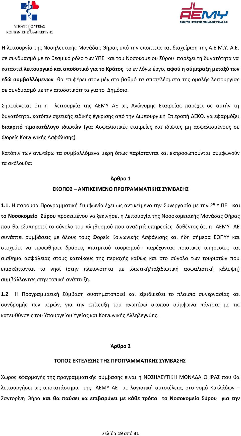 σε συνδυασμό με το θεσμικό ρόλο των ΥΠΕ και του Νοσοκομείου Σύρου παρέχει τη δυνατότητα να καταστεί λειτουργικό και αποδοτικό για το Κράτος το εν λόγω έργο, αφού η σύμπραξη μεταξύ των εδώ