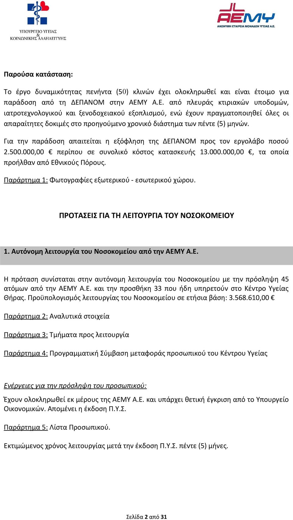 Υ Α.Ε. από πλευράς κτιριακών υποδομών, ιατροτεχνολογικού και ξενοδοχειακού εξοπλισμού, ενώ έχουν πραγματοποιηθεί όλες οι απαραίτητες δοκιμές στο προηγούμενο χρονικό διάστημα των πέντε (5) μηνών.