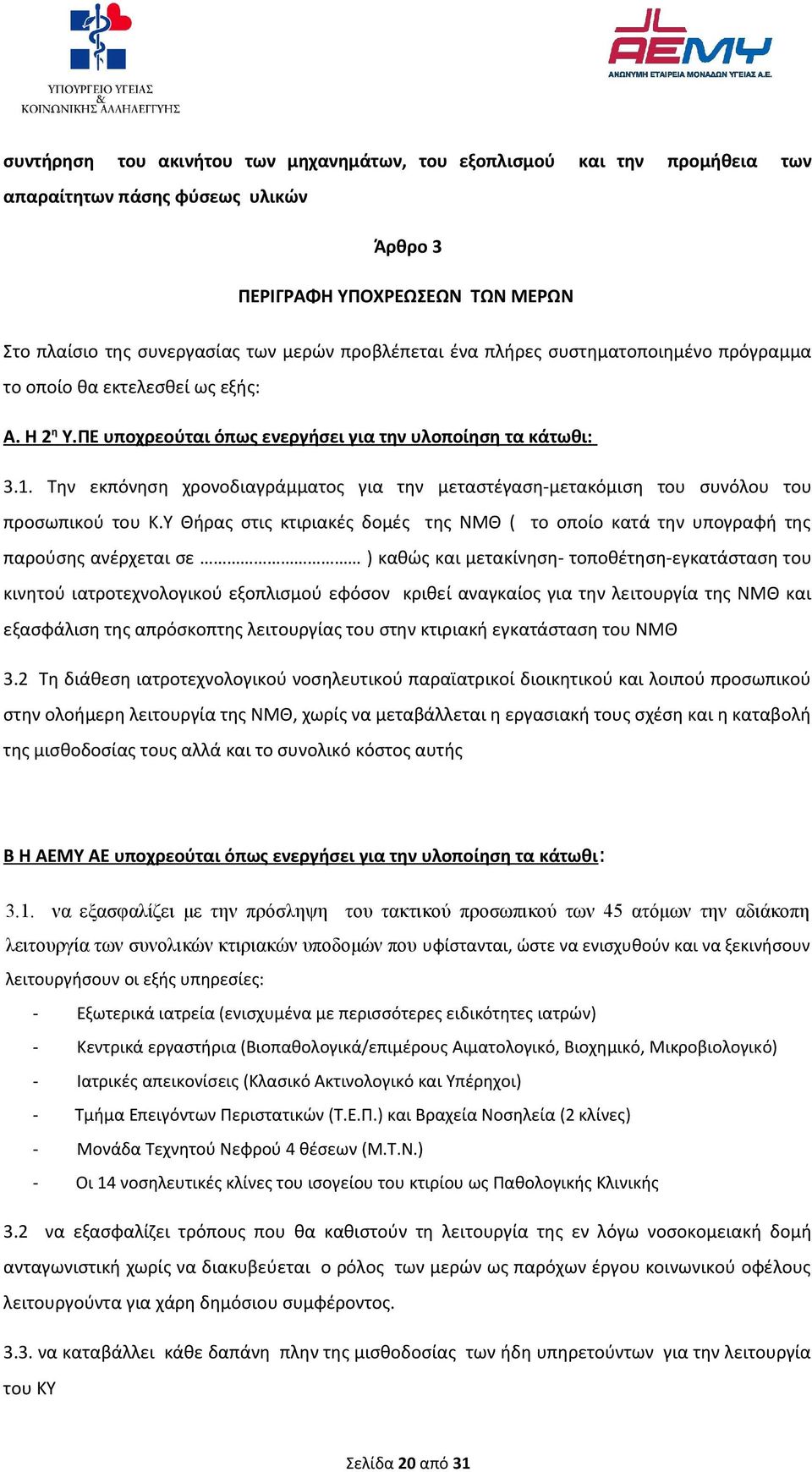 Την εκπόνηση χρονοδιαγράμματος για την μεταστέγαση-μετακόμιση του συνόλου του προσωπικού του Κ.