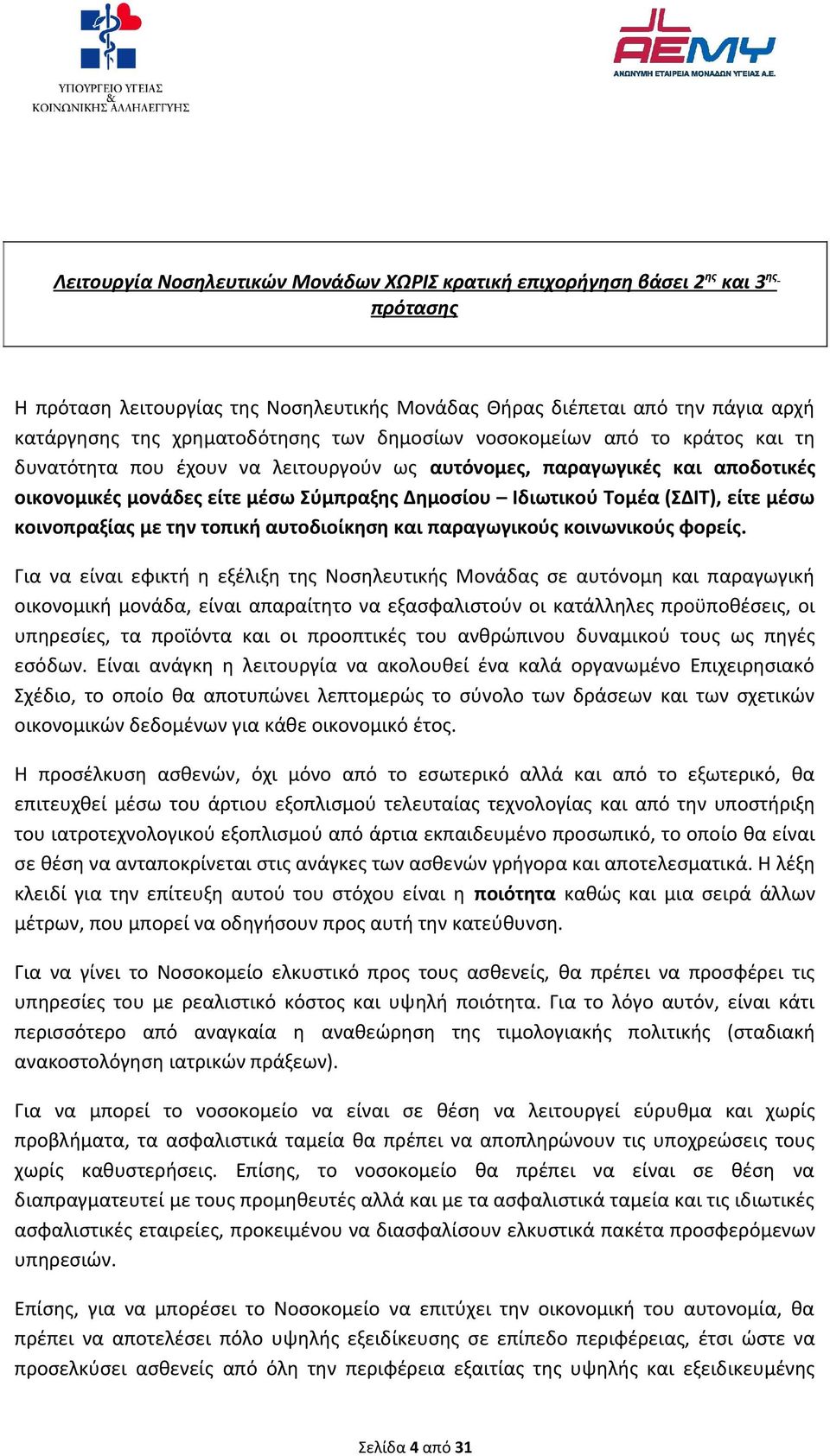 είτε μέσω κοινοπραξίας με την τοπική αυτοδιοίκηση και παραγωγικούς κοινωνικούς φορείς.