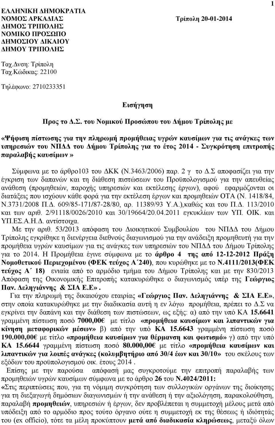 Τρίπολη 20-01-2014 1 Προς το Δ.Σ.