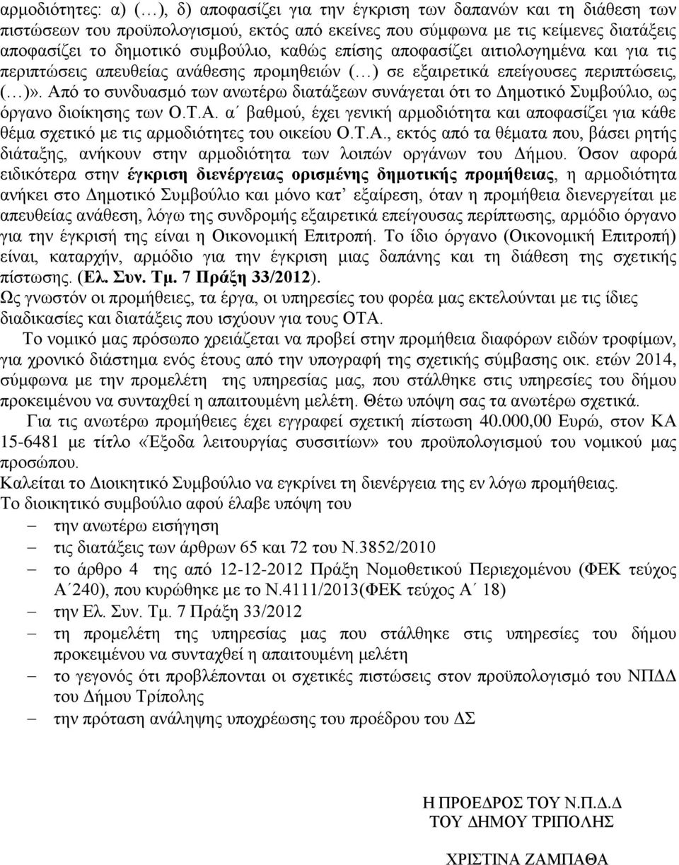 Από το συνδυασμό των ανωτέρω διατάξεων συνάγεται ότι το Δημοτικό Συμβούλιο, ως όργανο διοίκησης των Ο.Τ.Α. α βαθμού, έχει γενική αρμοδιότητα και αποφασίζει για κάθε θέμα σχετικό με τις αρμοδιότητες του οικείου Ο.