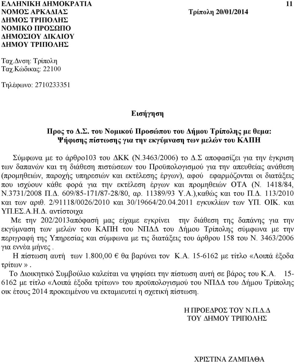 ισχύουν κάθε φορά για την εκτέλεση έργων και προμηθειών ΟΤΑ (Ν. 1418/84, N.3731/2008 Π.Δ. 609/85-171/87-28/80, αρ. 11389/93 Υ.Α.),καθώς και του Π.Δ. 113/2010 και των αριθ.