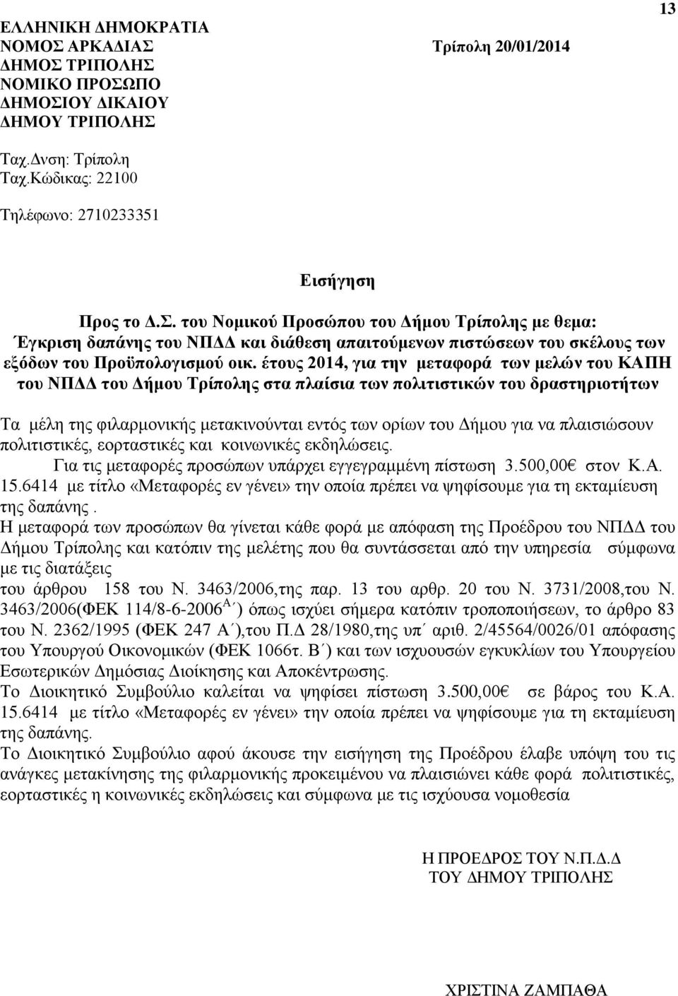 πλαισιώσουν πολιτιστικές, εορταστικές και κοινωνικές εκδηλώσεις. Για τις μεταφορές προσώπων υπάρχει εγγεγραμμένη πίστωση 3.500,00 στον Κ.Α. 15.