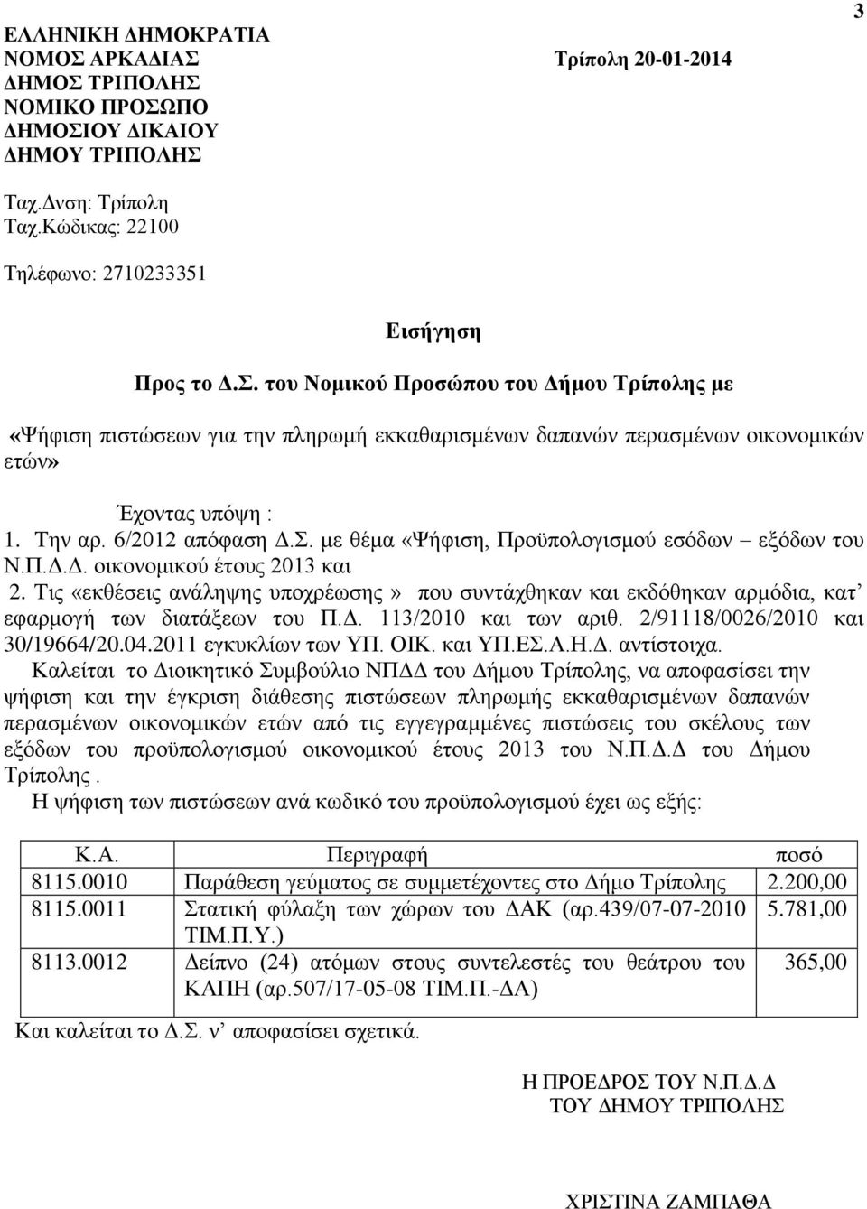 Tις «εκθέσεις ανάληψης υποχρέωσης» που συντάχθηκαν και εκδόθηκαν αρμόδια, κατ εφαρμογή των διατάξεων του Π.Δ. 113/2010 και των αριθ. 2/91118/0026/2010 και 30/19664/20.04.2011 εγκυκλίων των ΥΠ. ΟΙΚ.