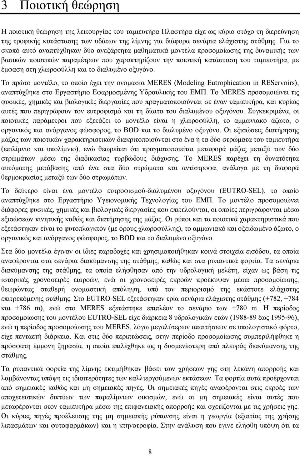 χλωροφύλλη και το διαλυµένο οξυγόνο. Το πρώτο µοντέλο, το οποίο έχει την ονοµασία MERES (Modeling Eutrophication in REServoirs), αναπτύχθηκε στο Εργαστήριο Εφαρµοσµένης Υδραυλικής του ΕΜΠ.