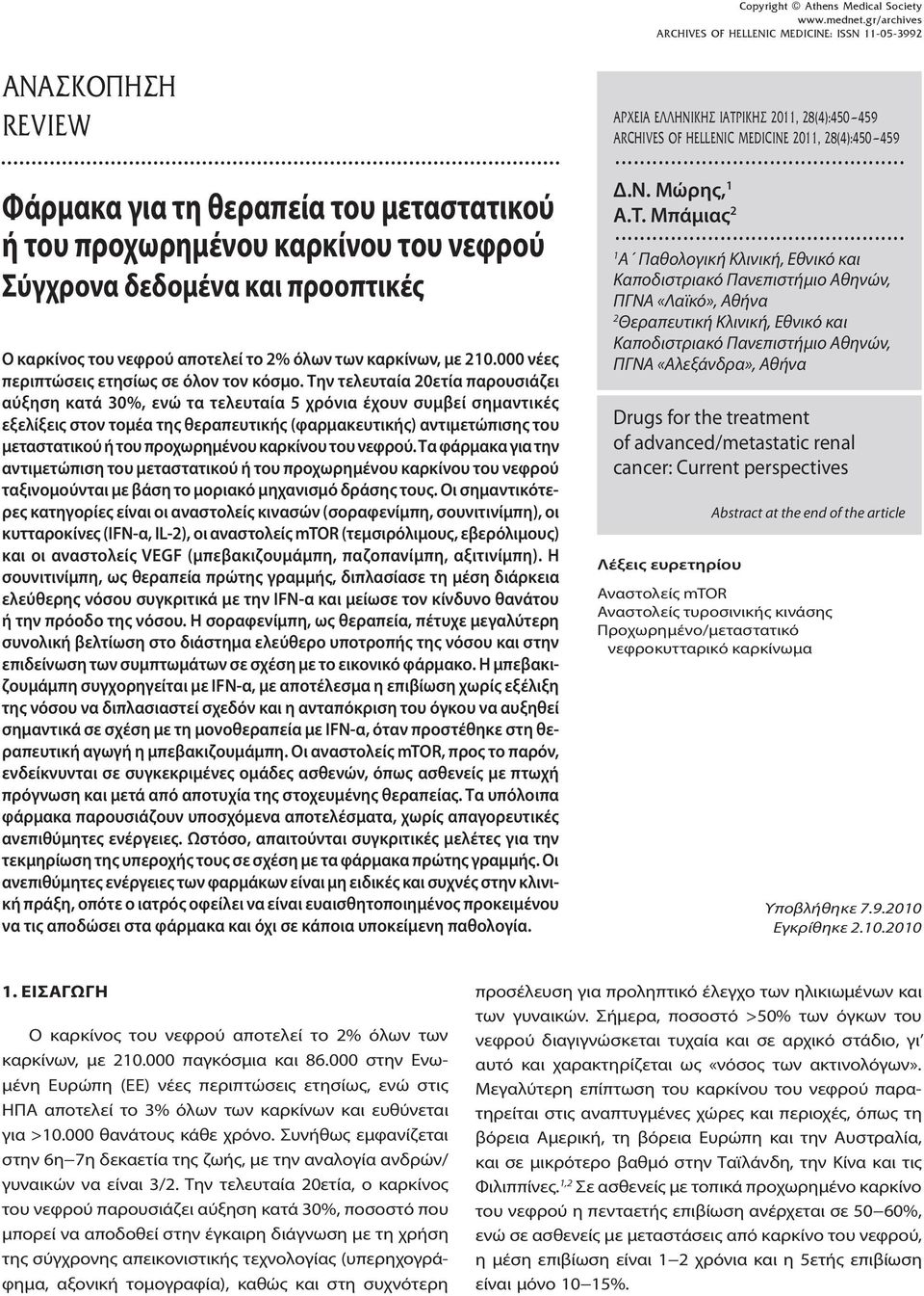 Την τελευταία 20ετία παρουσιάζει αύξηση κατά 30%, ενώ τα τελευταία 5 χρόνια έχουν συμβεί σημαντικές εξελίξεις στον τομέα της θεραπευτικής (φαρμακευτικής) αντιμετώπισης του μεταστατικού ή του