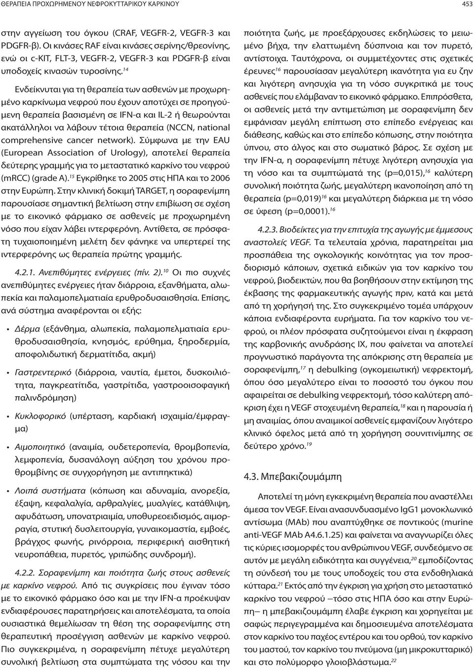 14 Ενδείκνυται για τη θεραπεία των ασθενών με προχωρημένο καρκίνωμα νεφρού που έχουν αποτύχει σε προηγούμενη θεραπεία βασισμένη σε IFN-α και IL-2 ή θεωρούνται ακατάλληλοι να λάβουν τέτοια θεραπεία