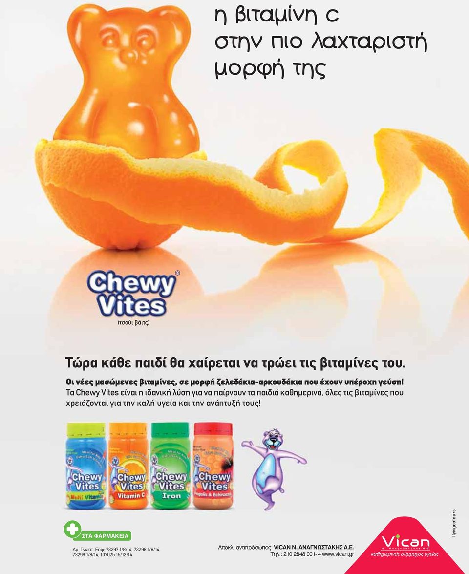 Τα Chewy Vites είναι η ιδανική λύση για να παίρνουν τα παιδιά καθημερινά, όλες τις βιταμίνες που