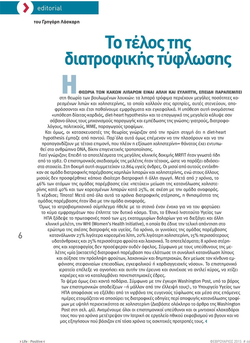 Η υπόθεση αυτή ονομάστηκε «υπόθεση δίαιτας-καρδιάς, diet-heart hypothesis» και το επαγωγικό της μεγαλείο κάλυψε σαν σάβανο όλους τους μηχανισμούς παραγωγής και εμπέδωσης της γνώσης: γιατρούς,