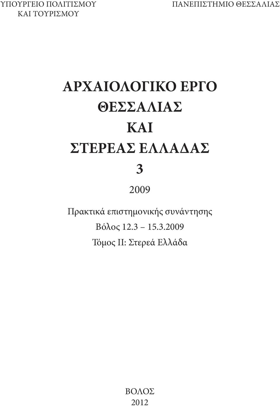 ΕΛΛΑΔΑΣ 3 2009 Πρακτικά επιστημονικής συνάντησης