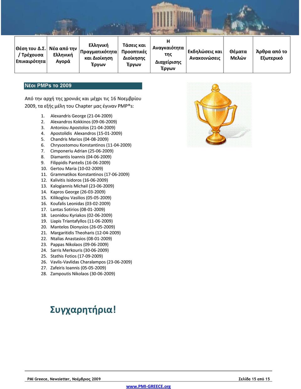 Cimponeriu Adrian (25 06 2009) 8. Diamantis Ioannis (04 06 2009) 9. Filippidis Pantelis (16 06 2009) 10. Gertou Maria (10 02 2009) 11. Grammatikos Konstantinos (17 06 2009) 12.