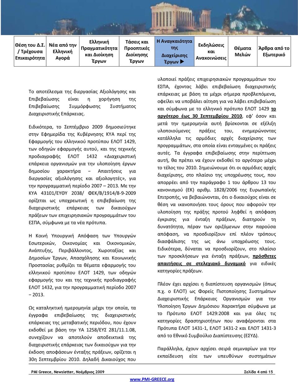 «Διαχειριστική επάρκεια οργανισμών για την υλοποίηση έργων δημοσίου χαρακτήρα Απαιτήσεις για διεργασίες αξιολόγησης και αξιολογητές», για την προγραμματική περίοδο 2007 2013.