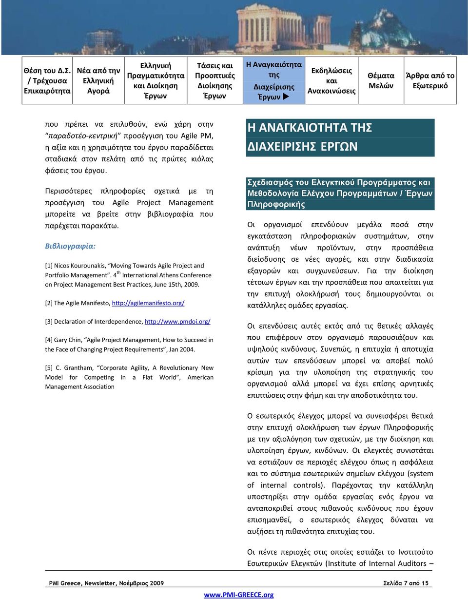 Βιβλιογραφία: [1] Nicos Kourounakis, Moving Towards Agile Project and Portfolio Management. 4 th International Athens Conference on Project Management Best Practices, June 15th, 2009.