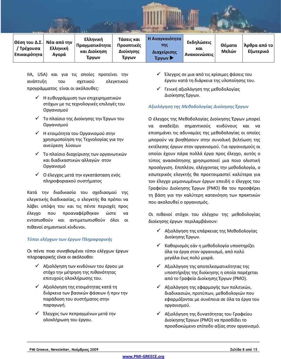 Οργανισμό Ο έλεγχος μετά την εγκατάσταση ενός πληροφοριακού συστήματος Κατά την διαδικασία του σχεδιασμού ελεγκτικής διαδικασίας, ο ελεγκτής θα πρέπει να λάβει υπόψη του και τις πέντε περιοχές προς