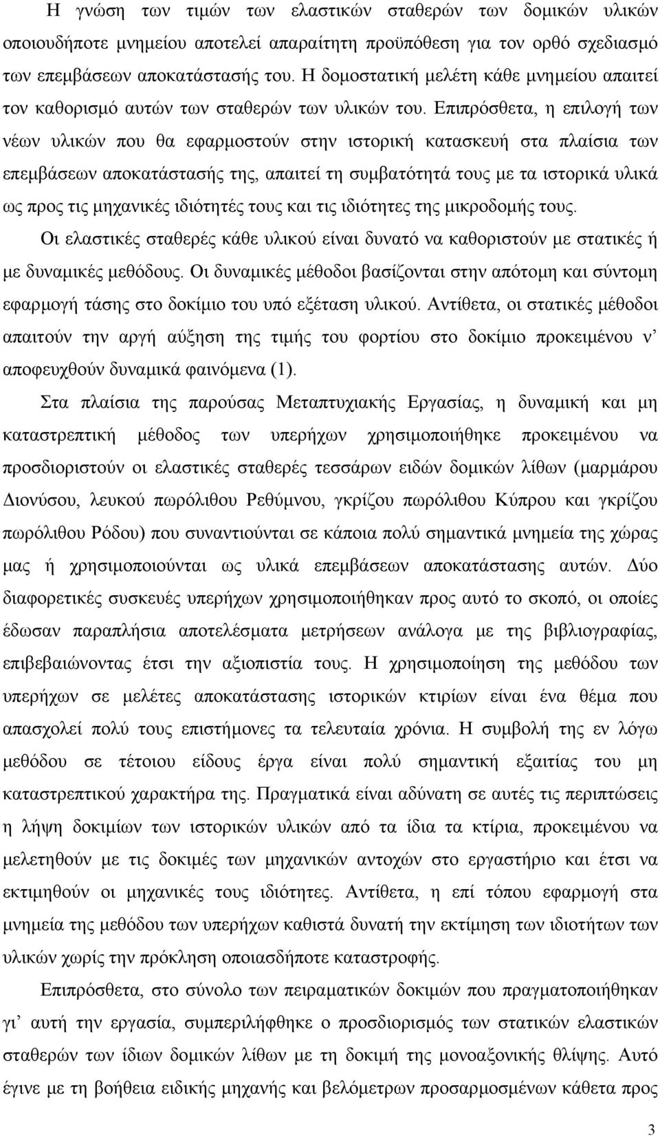 Επιπρόσθετα, η επιλογή των νέων υλικών που θα εφαρµοστούν στην ιστορική κατασκευή στα πλαίσια των επεµβάσεων αποκατάστασής της, απαιτεί τη συµβατότητά τους µε τα ιστορικά υλικά ως προς τις µηχανικές