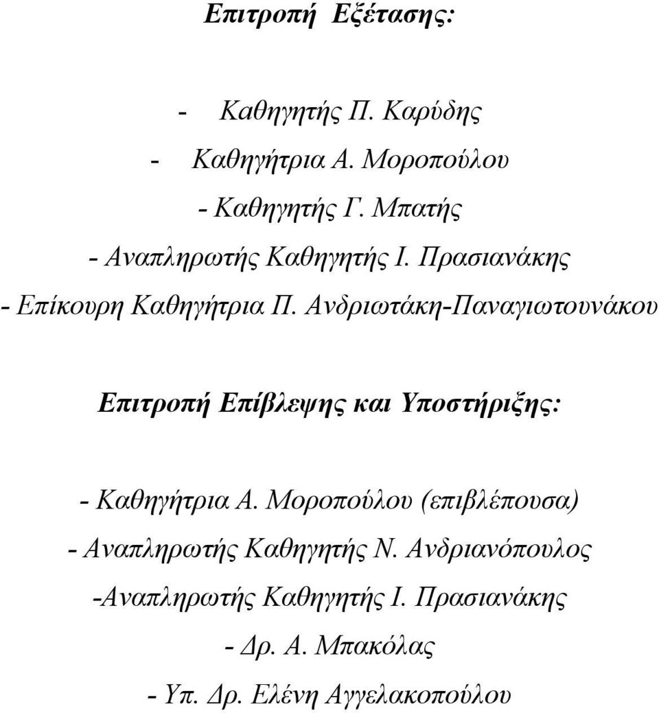 Ανδριωτάκη-Παναγιωτουνάκου Επιτροπή Επίβλεψης και Υποστήριξης: - Καθηγήτρια Α.