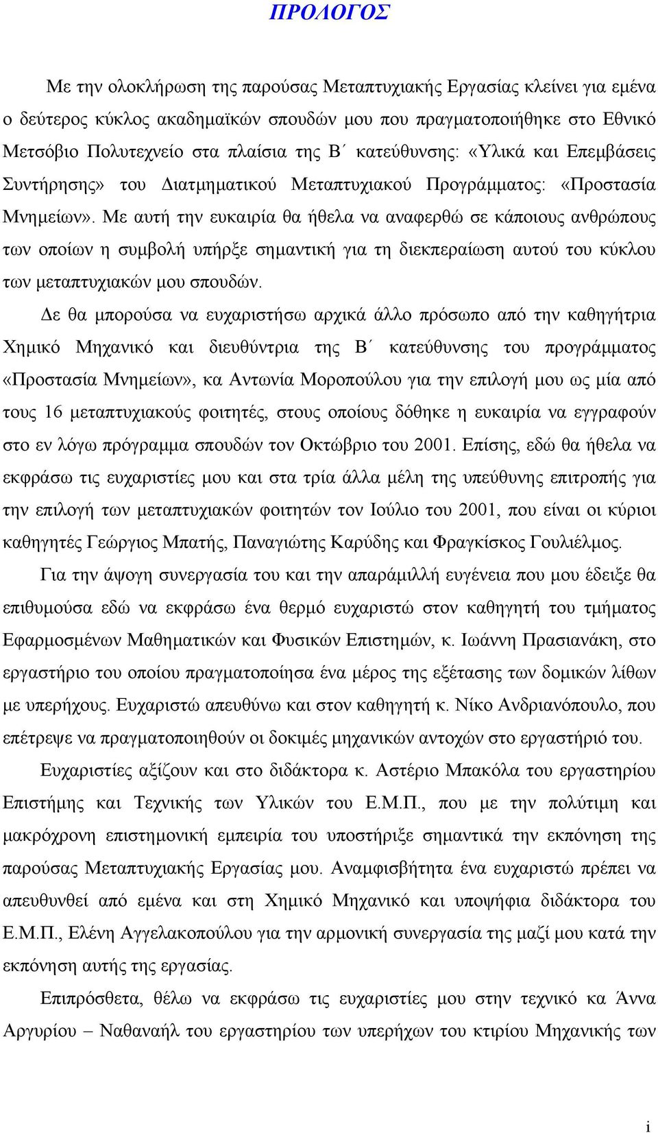 Με αυτή την ευκαιρία θα ήθελα να αναφερθώ σε κάποιους ανθρώπους των οποίων η συµβολή υπήρξε σηµαντική για τη διεκπεραίωση αυτού του κύκλου των µεταπτυχιακών µου σπουδών.