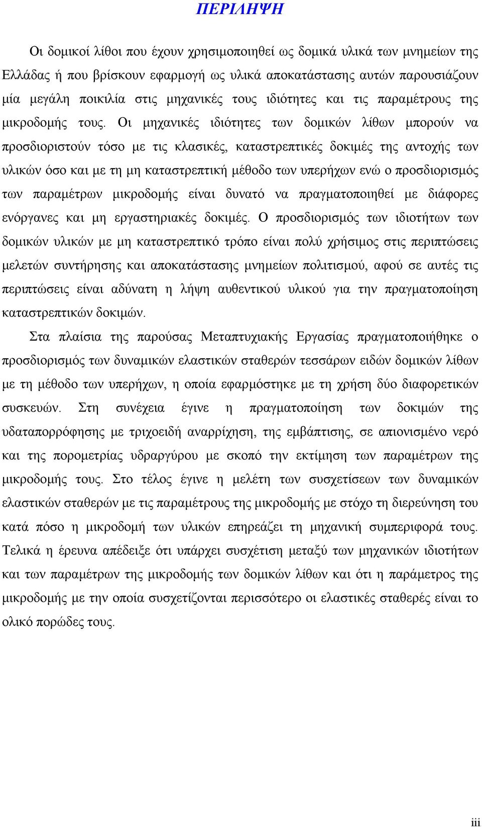 Οι µηχανικές ιδιότητες των δοµικών λίθων µπορούν να προσδιοριστούν τόσο µε τις κλασικές, καταστρεπτικές δοκιµές της αντοχής των υλικών όσο και µε τη µη καταστρεπτική µέθοδο των υπερήχων ενώ ο