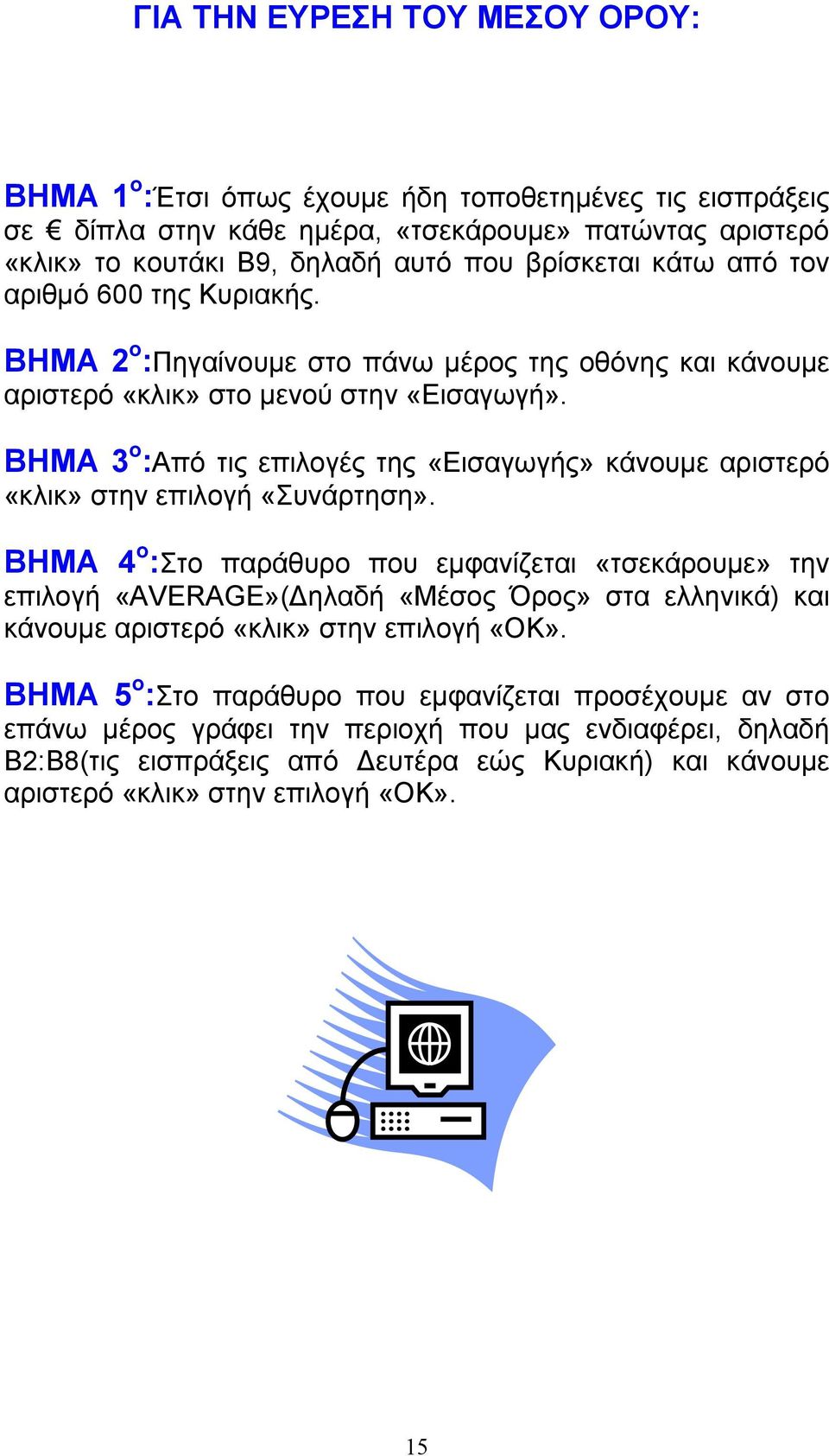 ΒΗΜΑ 3 ο :Από τις επιλογές της «Εισαγωγής» κάνουμε αριστερό «κλικ» στην επιλογή «Συνάρτηση».