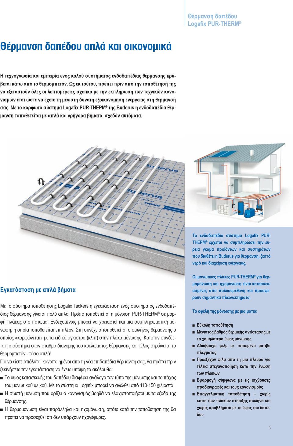 θέρμανσή σας. Με το καρφωτό σύστημα Logafix PUR-TΗΕΡΜ της Buderus η ενδοδαπέδια θέρμανση τοποθετείται με απλά και γρήγορα βήματα, σχεδόν αυτόματα.