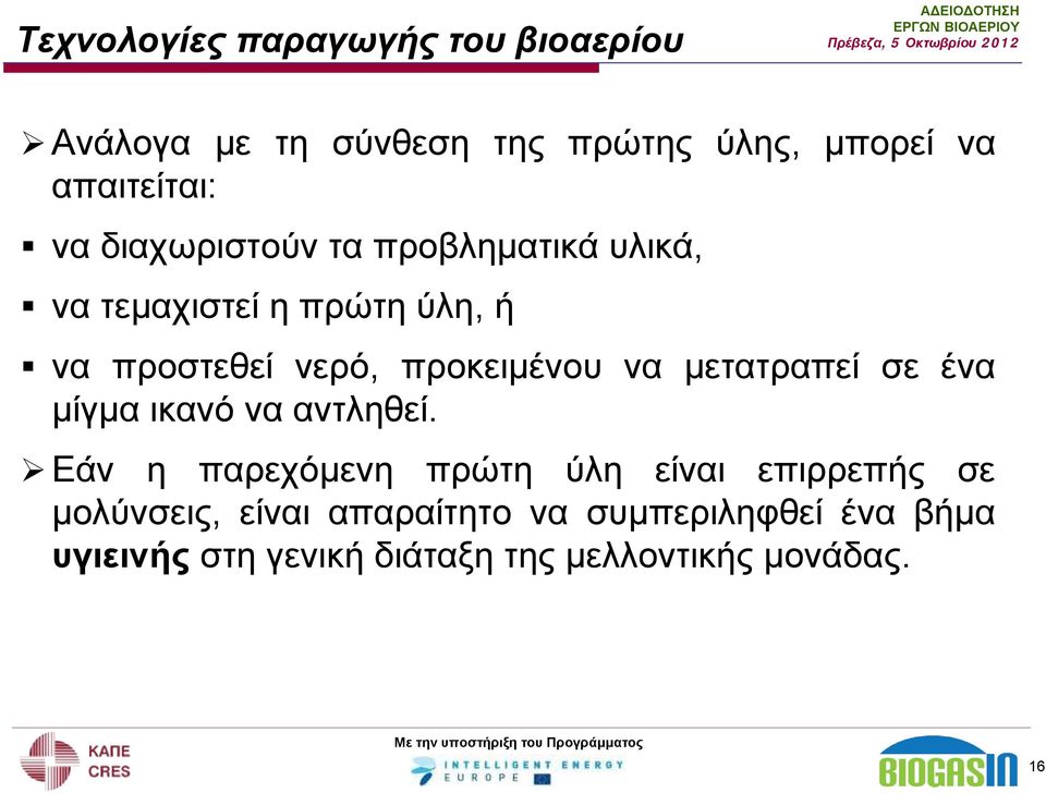 μετατραπεί σε ένα μίγμα ικανό να αντληθεί.