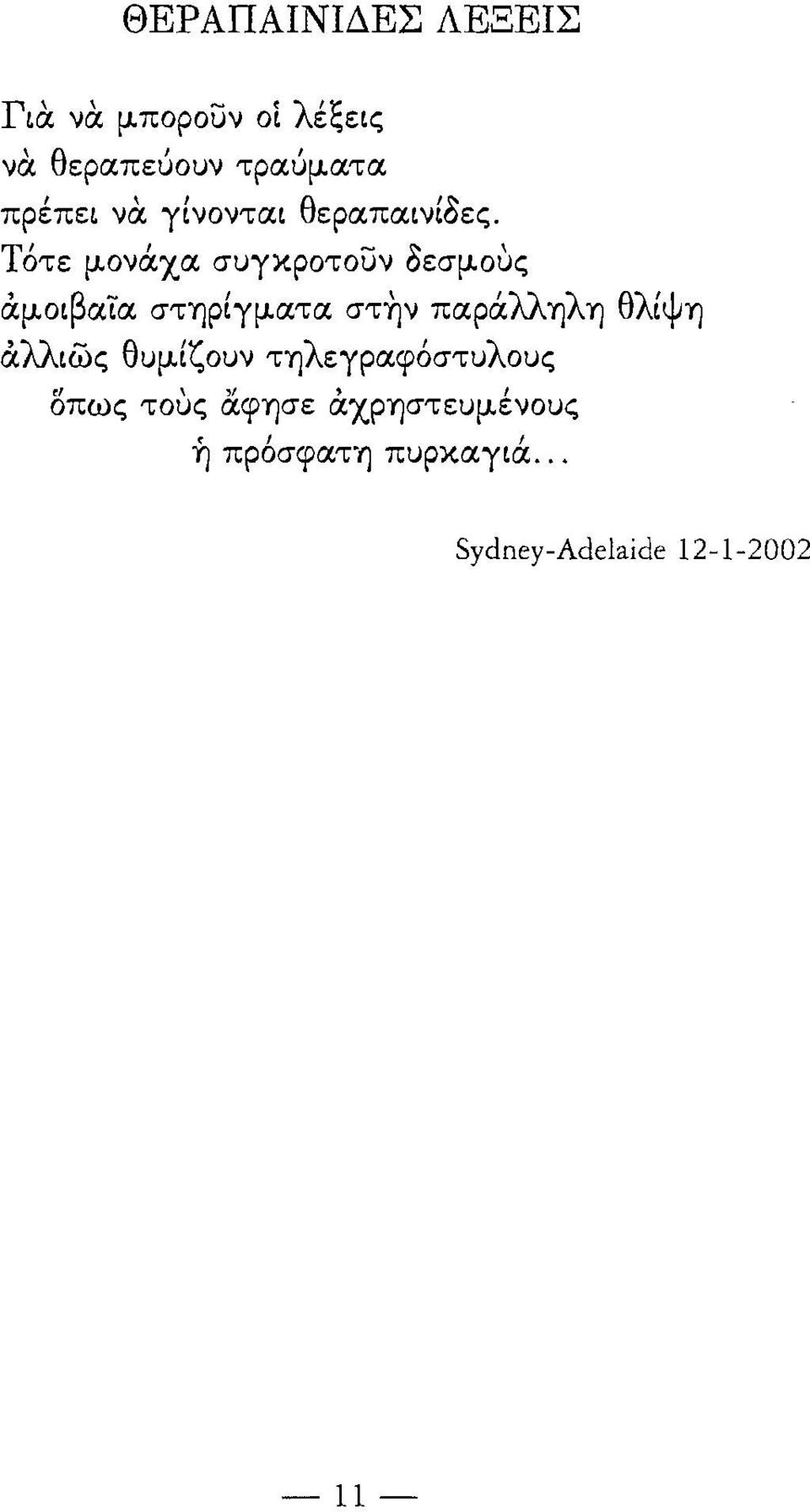 ους άμοιβατα στηρίγμ.ατα στην παράλληλη θλίψη άλλιως θυμ.