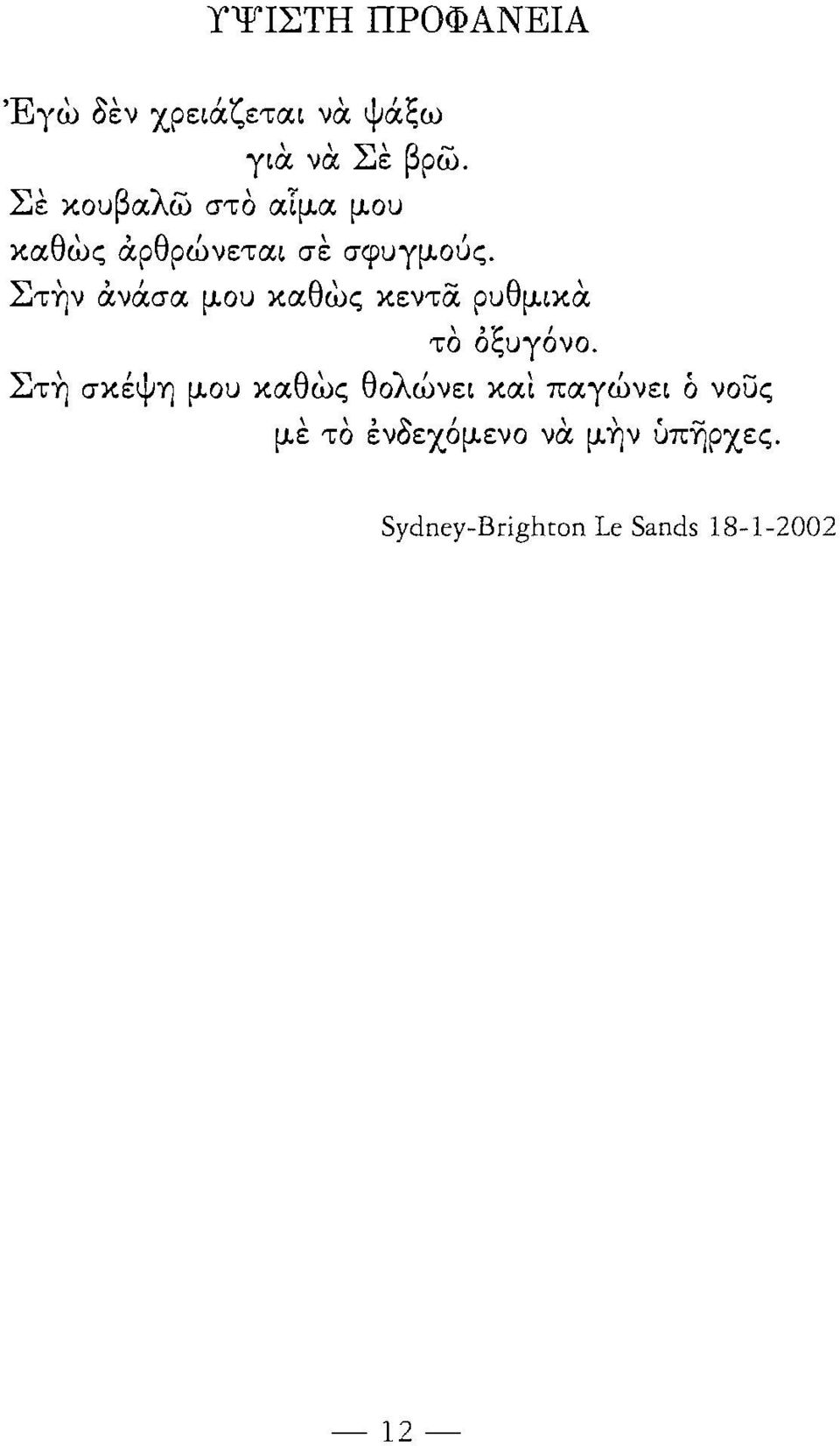 Στην ανάσα μ.ου καθως κεντα ρυθμ.ικα το οξυγόνο. Στη σκέψη μ.