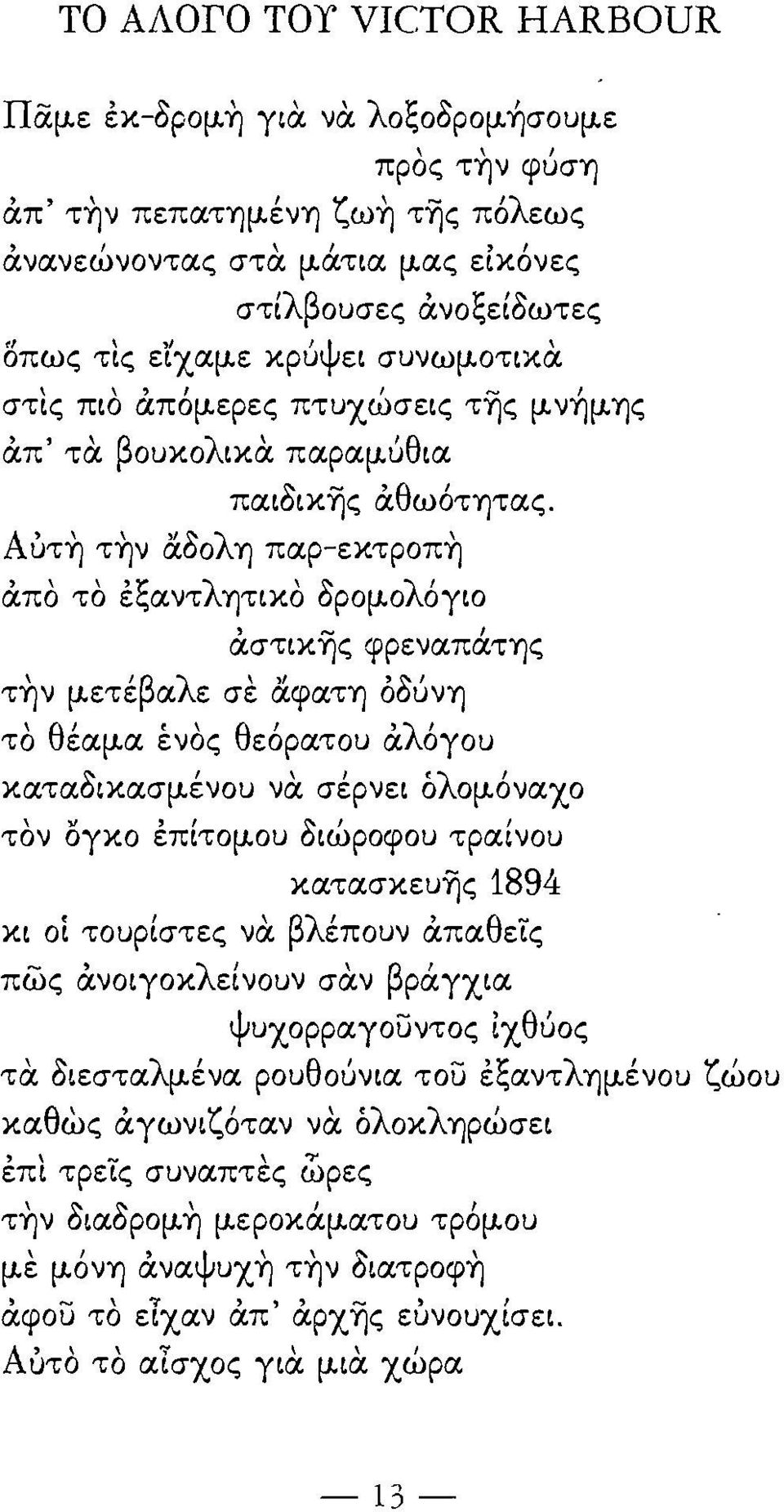 Αύτη την αοολη παρ-εκτροπη απο το έξαντλψικο ορομολόγιο αστικης φρεναπάτης την μετέβαλε σε αφατη όούνη το θέαμα ένος θεόρατου αλόγου καταοικασμένου να σέρνει τον όλομόναχο ογκο έπίτομου οιώροφου