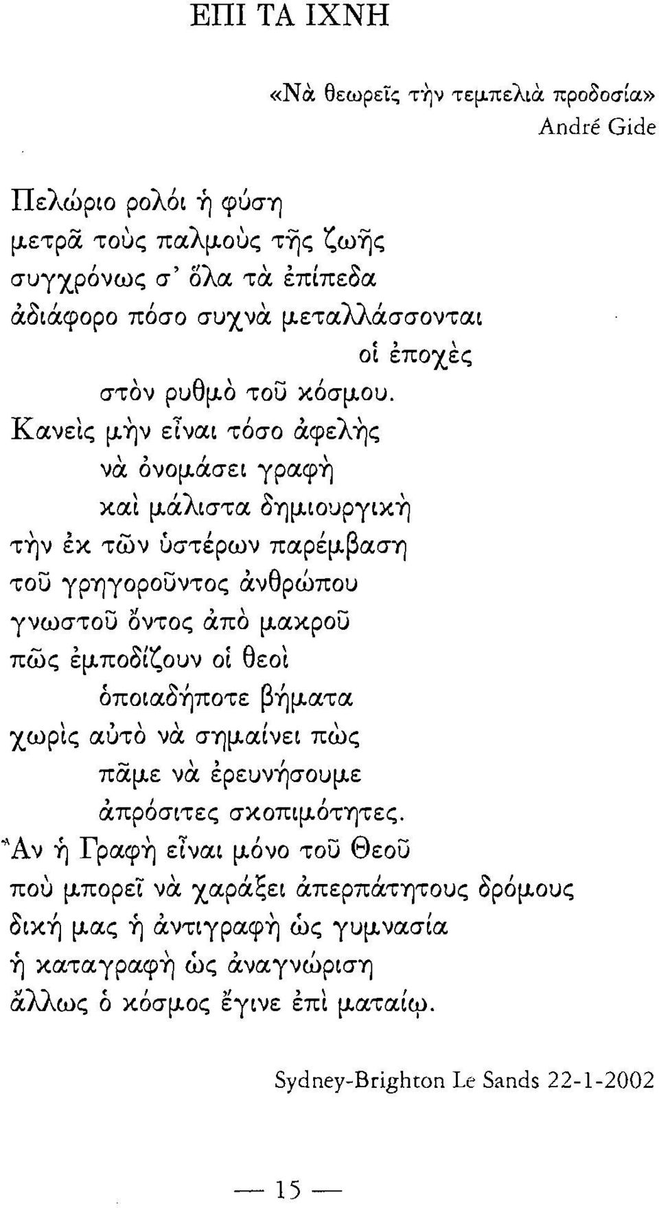 Κανεις μην είναι τόσο αφελης να ονομάσει γραφη και μάλιστα δημιουργικη την εκ των υστέρων παρέμβαση του γρηγορουντος ανθρώπου... ",\.