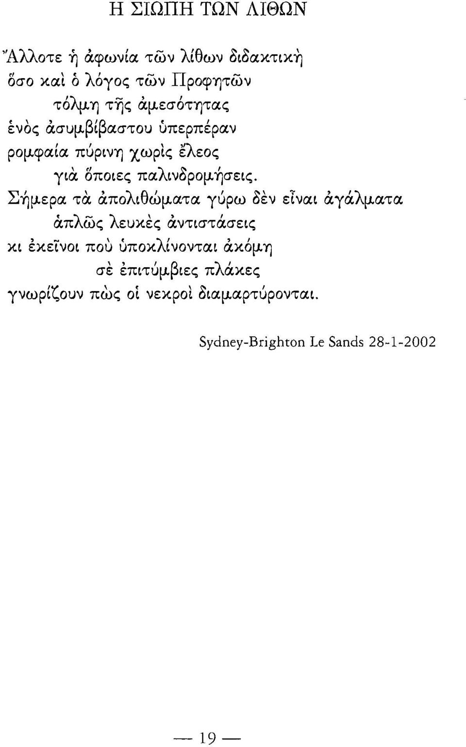 ερα τα άπολιθώμ.ατα γύρω δεν ετναι άγάλμ.