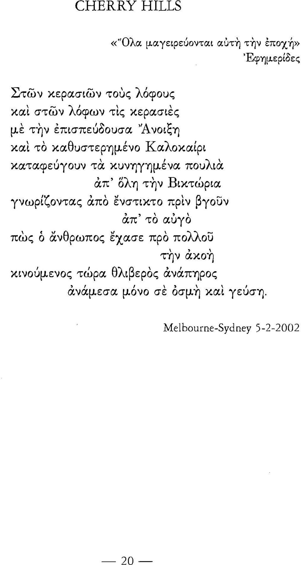 πουλια άπ' δλη την Βικτώρια γνωρίζοντας άπο ενστικτο πριν βγουν άπ' το αύγο πως ό ανθρωπος εχασε προ