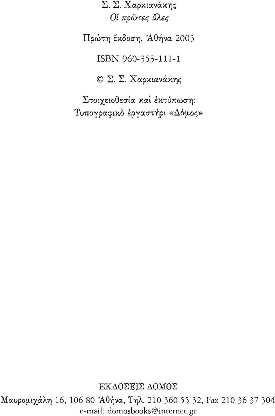 Σ. Χαρκιανάκης Στοιχειοθεσια και εκτύπωση: Τυπογραφικο εργαστηρι