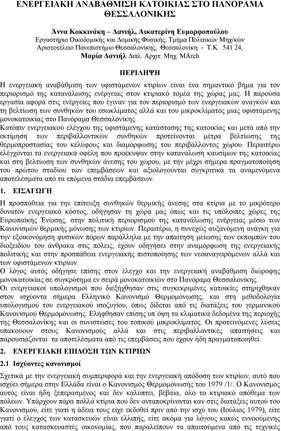 MArch ΠΕΡΙΛΗΨΗ Η ενεργειακή αναβάθµιση των υφιστάµενων κτιρίων είναι ένα σηµαντικό βήµα για τον περιορισµό της κατανάλωσης ενέργειας στον κτιριακό τοµέα της χώρας µας.