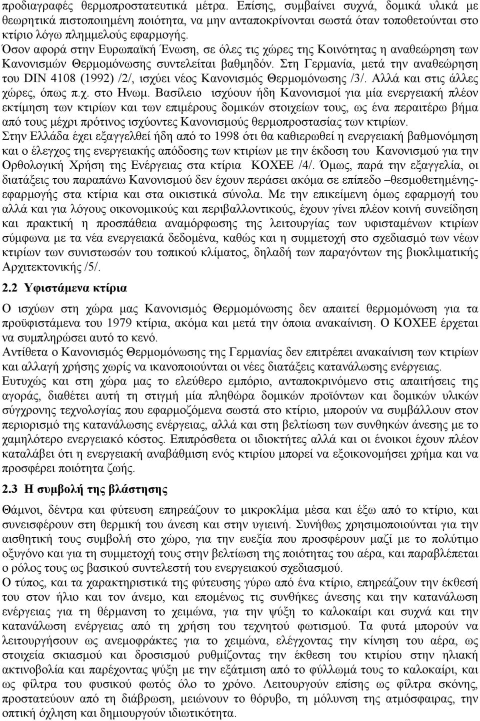 Στη Γερµανία, µετά την αναθεώρηση του DIN 4108 (1992) /2/, ισχύει νέος Κανονισµός Θερµοµόνωσης /3/. Αλλά και στις άλλες χώρες, όπως π.χ. στο Ηνωµ.