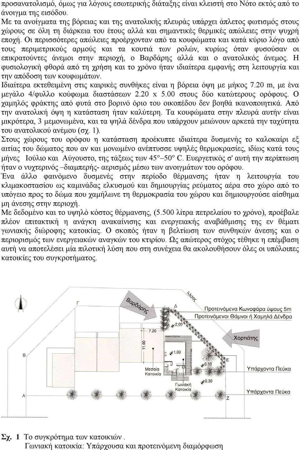 Οι περισσότερες απώλειες προέρχονταν από τα κουφώµατα και κατά κύριο λόγο από τους περιµετρικούς αρµούς και τα κουτιά των ρολών, κυρίως όταν φυσούσαν οι επικρατούντες άνεµοι στην περιοχή, ο Βαρδάρης